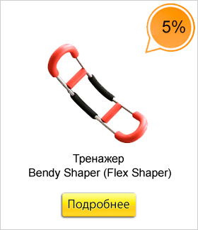 Тренажер-Bendy-Shaper-(Flex-Shaper).jpg Тренажер-Bendy-Shaper-(Flex-Shaper).jpg