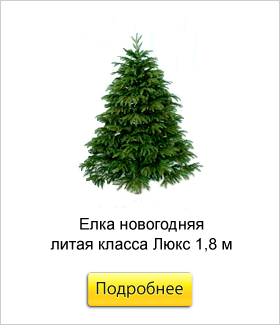 Елка-новогодняя-литая-класса-Люкс-Смерека-С020-1,8-м.jpg Елка-новогодняя-литая-класса-Люкс-Смерека-С020-1,8-м.jpg
