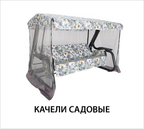 Качели-садовые.jpg