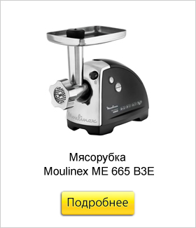 Мясорубка-Moulinex-ME-665-B3E.jpg Мясорубка-Moulinex-ME-665-B3E.jpg