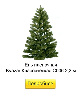 Ель-пленочная-Kvazar-Классическая-С006-2,2-м.jpg Ель-пленочная-Kvazar-Классическая-С006-2,2-м.jpg