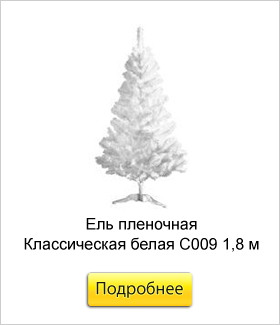 Ель-пленочная-Классическая-белая-С009-1,8-м.jpg Ель-пленочная-Классическая-белая-С009-1,8-м.jpg