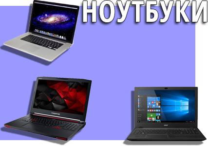 ноутбуки