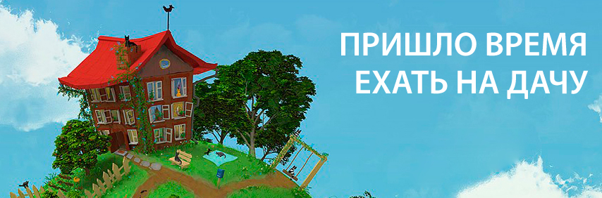 дачный сезон.jpg
