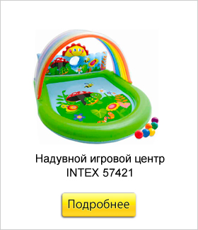 Надувной-игровой-центр-INTEX-57421.jpg Надувной-игровой-центр-INTEX-57421.jpg