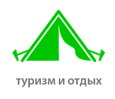 туризм-и-отдых.jpg туризм-и-отдых.jpg