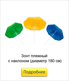 зонт-пляжный-с-наклоном.jpg зонт-пляжный-с-наклоном.jpg