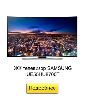 ЖК-телевизор-SAMSUNG-UE55HU8700T.jpg ЖК-телевизор-SAMSUNG-UE55HU8700T.jpg