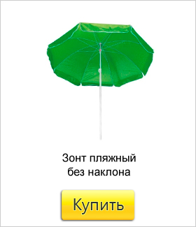 Зонт-пляжный-без-наклона-(диаметр-180-см).jpg Зонт-пляжный-без-наклона-(диаметр-180-см).jpg