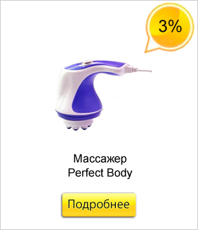 Массажер-Perfect-Body.jpg Массажер-Perfect-Body.jpg