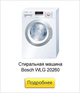 Стиральная-машина-Bosch-WLG-20260.jpg Стиральная-машина-Bosch-WLG-20260.jpg