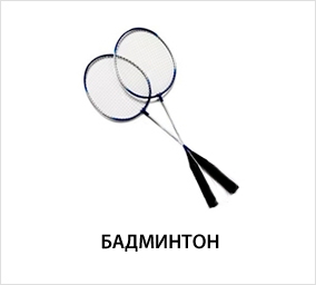 Бадминтон.jpg