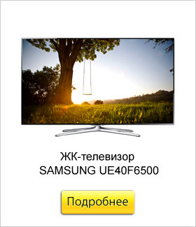 ЖК-телевизор-SAMSUNG-UE40F6500.jpg ЖК-телевизор-SAMSUNG-UE40F6500.jpg