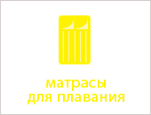Матрасы-для-плавания.jpg Матрасы-для-плавания.jpg