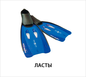 ласты.jpg ласты.jpg