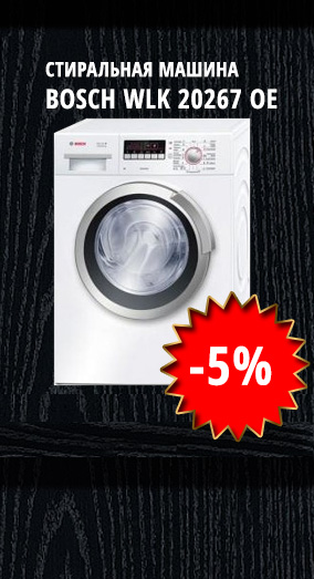 Стиральная машина Bosch WLK 20267 OE