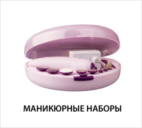 Маникюрный-набор.jpg Маникюрный-набор.jpg