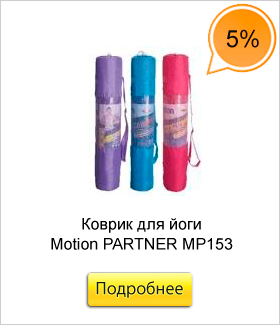 Коврик-для-йоги-Motion-PARTNER-МР153.jpg Коврик-для-йоги-Motion-PARTNER-МР153.jpg