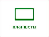 планшеты.jpg планшеты.jpg