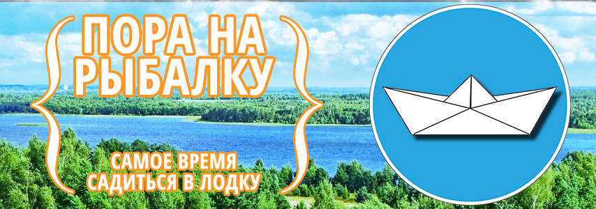 пора на рыбалку