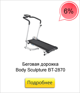 Беговая-дорожка-Body-Sculpture-BT-2870.jpg Беговая-дорожка-Body-Sculpture-BT-2870.jpg