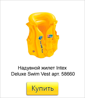 Надувной-жилет-для-обучения-плаванию-Intex-Deluxe-Swim-Vest-арт.jpg Надувной-жилет-для-обучения-плаванию-Intex-Deluxe-Swim-Vest-арт.jpg