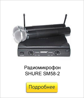 Радиомикрофон-SHURE-SM58-2.jpg Радиомикрофон-SHURE-SM58-2.jpg
