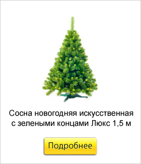 Сосна-новогодняя-искусственная-зелёная-с-зелеными-концами-Люкс-1,5-м.jpg Сосна-новогодняя-искусственная-зелёная-с-зелеными-концами-Люкс-1,5-м.jpg