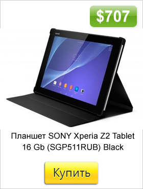 Планшет-SONY-Xperia-Z2-Tablet-16-Gb-(SGP511)-Black.jpg Планшет-SONY-Xperia-Z2-Tablet-16-Gb-(SGP511)-Black.jpg