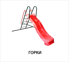 Горки.jpg