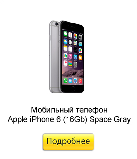 Мобильный телефон Apple iPhone 6 (16Gb) Space Gray.jpg Мобильный телефон Apple iPhone 6 (16Gb) Space Gray.jpg