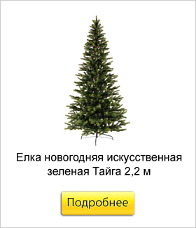 Елка-новогодняя-искусственная-зеленая-Тайга-2,2-м.jpg Елка-новогодняя-искусственная-зеленая-Тайга-2,2-м.jpg