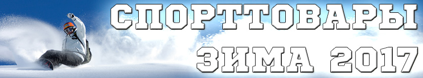 Товары для зимнего отдыха