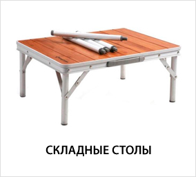 Складные-столы.jpg