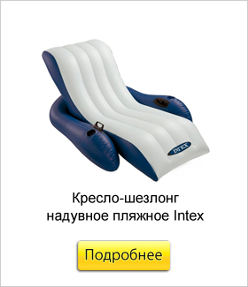 Кресло-шезлонг-надувное-пляжное-Intex.jpg Кресло-шезлонг-надувное-пляжное-Intex.jpg