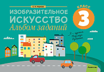 Изобразительное искусство. 3 кл. Альбом заданий