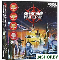 Настольная игра Мир Хобби Звёздные империи. Подарочное издание