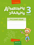 Русский язык. 3 кл. Домашние задания ( I полугодие)