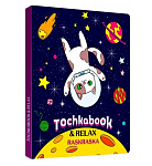 Картинка ТОЧКАБУК с раскраской. КОТ В КОСМОСЕ