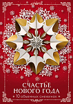Счастье Нового года. Объемные снежинки (А4, набор для вырезания, 20 листов, в европодвесе) (10 мален