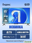 ТВ Станция Бейсик QLED с Алисой 65