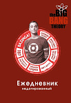 Теория большого взрыва. Ежедневник недатированный (А5, 72 л.)