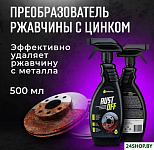 Преобразователь ржавчины Rust Off 500мл