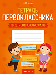 Тетрадь первоклассника 1 кл. (введение в школьную жизнь, доп. задания по предметам)