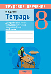 Трудовое обучение (технический труд). 8 кл. Тетрадь для практических работ