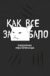Как все задолбало! Ежедневник недатированный (А5, 80 л.)