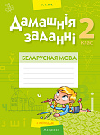 Беларуская мова. 2 кл. Дамашнiя заданнi ( II паўгоддзе)