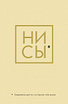 Ни Сы, Ежедневник для тех, кто бросает себе вызов (А5, 128 полос)
