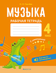 Музыка. 4 кл. Рабочая тетрадь (+ QR-коды, самооценка)