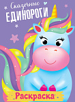 РАСКРАСКА МОИ ЕДИНОРОГИ. СКАЗОЧНЫЕ ЕДИНОРОГИ